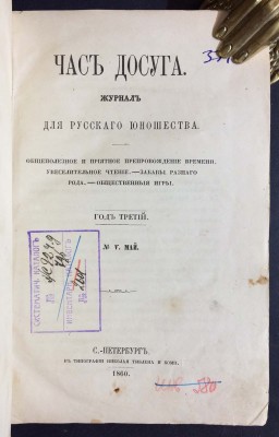Час досуга. Журнал для русского юношества, 1860 год.