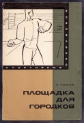 Галли. Площадка для городков, 1967 год.