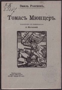 Томас Мюнцер.
