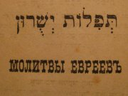 Молитвы евреев на весь год, 1917 год.