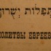 Молитвы евреев на весь год, 1917 год.
