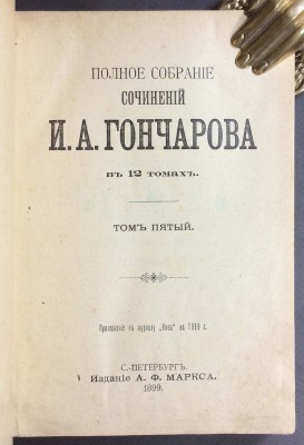 Гончаров. Фрегат Паллада в двух томах, 1899 год.