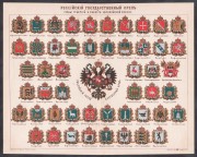 Гербы губерний Российской Империи.
