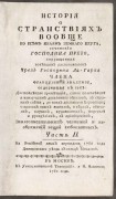 Прево д'Экзиль. История о странствиях вообще по всем краям земного круга, 1784 год.