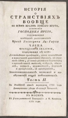 Прево д'Экзиль. История о странствиях вообще по всем краям земного круга, 1784 год.