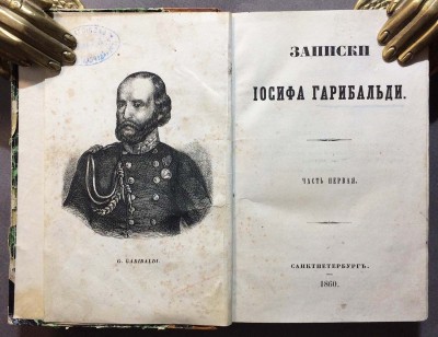 Записки Иосифа Гарибальди, 1860-1861 гг.