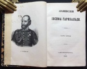 Записки Иосифа Гарибальди, 1860-1861 гг.