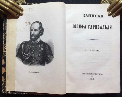 Записки Иосифа Гарибальди, 1860-1861 гг. Записки Иосифа Гарибальди, 1860-1861 гг.