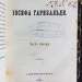 Записки Иосифа Гарибальди, 1860-1861 гг. Записки Иосифа Гарибальди, 1860-1861 гг.