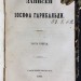 Записки Иосифа Гарибальди, 1860-1861 гг. Записки Иосифа Гарибальди, 1860-1861 гг.