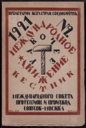 [Лесь Лозовский] Международное рабочее движение, 1921 год.