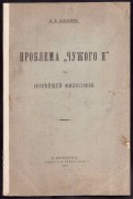 Лапшин. Проблема "чужого я" в новейшей философии, 1910 год.