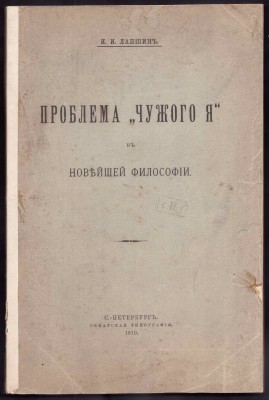 Лапшин. Проблема "чужого я" в новейшей философии, 1910 год.