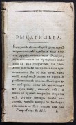 Шписс. Рыцари Льва, 1819 год.