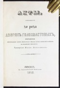 Акты, относящиеся до рода дворян Голохвастовых, 1848 год.