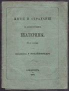 Житие и страдание святой великомученицы Екатерины, 1872 год.
