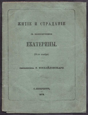Житие и страдание святой великомученицы Екатерины, 1872 год.