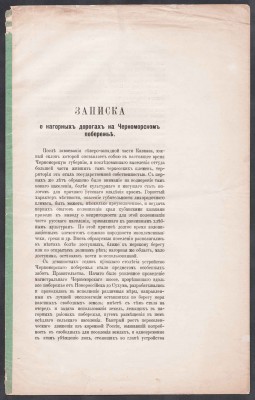Кн. Голицын. Записка о нагорных дорогах на Черноморском побережье, 1902 год.