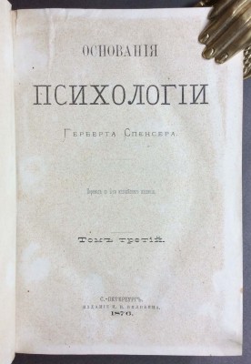 Основания психологии Герберта Спенсера, 1876 год.