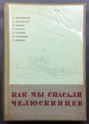Как мы спасали челюскинцев, 1934 год.