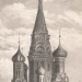 Москва. Собор Василия Блаженного, 1830-е годы.