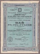 Русское товарищество "Нефть". Пай в 100 рублей, 1914 год.