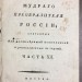 Голиков. Деяния Петра Великого, 1788-1789 гг.
