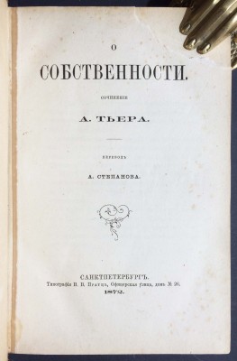 Тьер. О собственности, 1872 год.