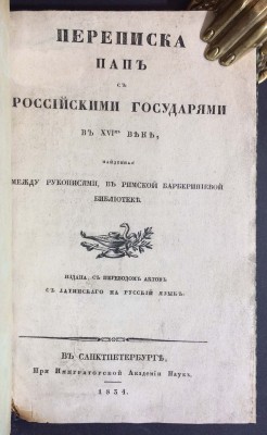 Переписка пап с российскими государями, 1834 год.