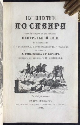 Этцель. Путешествие по Сибири, 1865 год.