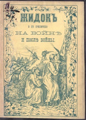 Жидок и его приключения на войне и после войны, 1894 год.