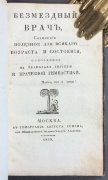 Безмездный врач, 1830 год. 
