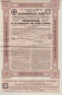 Облигация Железнодорожных Ветвей 187 рублей 50 копеек, 1913 год.