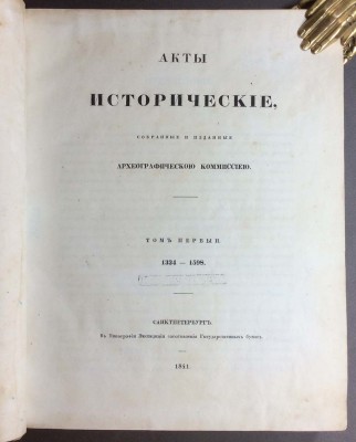 Акты исторические, собранные и изданные Археографическою комиссиею, 1841 год.