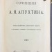 Сочинения А.Н. Апухтина, 1898 год.