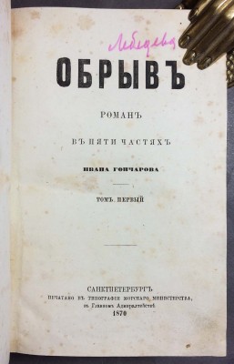 Гончаров. Обрыв: роман в 5 частях, 1870 год.