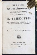 Трифона Коробейникова, московского купца с товарищами путешествие в Иерусалим, Египет и к Синайской горе в 1583 году, 1841 год.