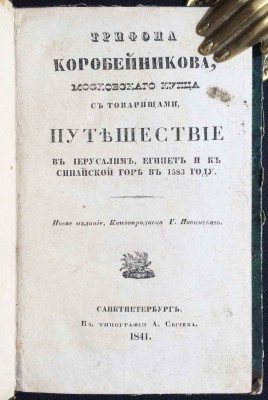 Трифона Коробейникова, московского купца с товарищами путешествие в Иерусалим, Египет и к Синайской горе в 1583 году, 1841 год.