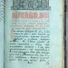 Пролог древняя церковная книга 1791 год.