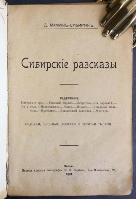 Мамин-Сибиряк. Сибирские рассказы, 1902 год.