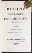 Карамзин. История государства Российского, 1831 год.
