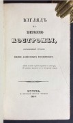 Козловский. Взгляд на историю Костромы, 1840 год.