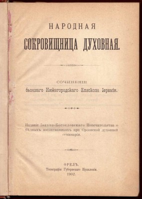 Народная сокровищница духовная, 1902 год.