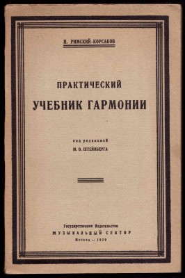 Римский-Корсаков. Практический учебник гармонии, 1929 год.