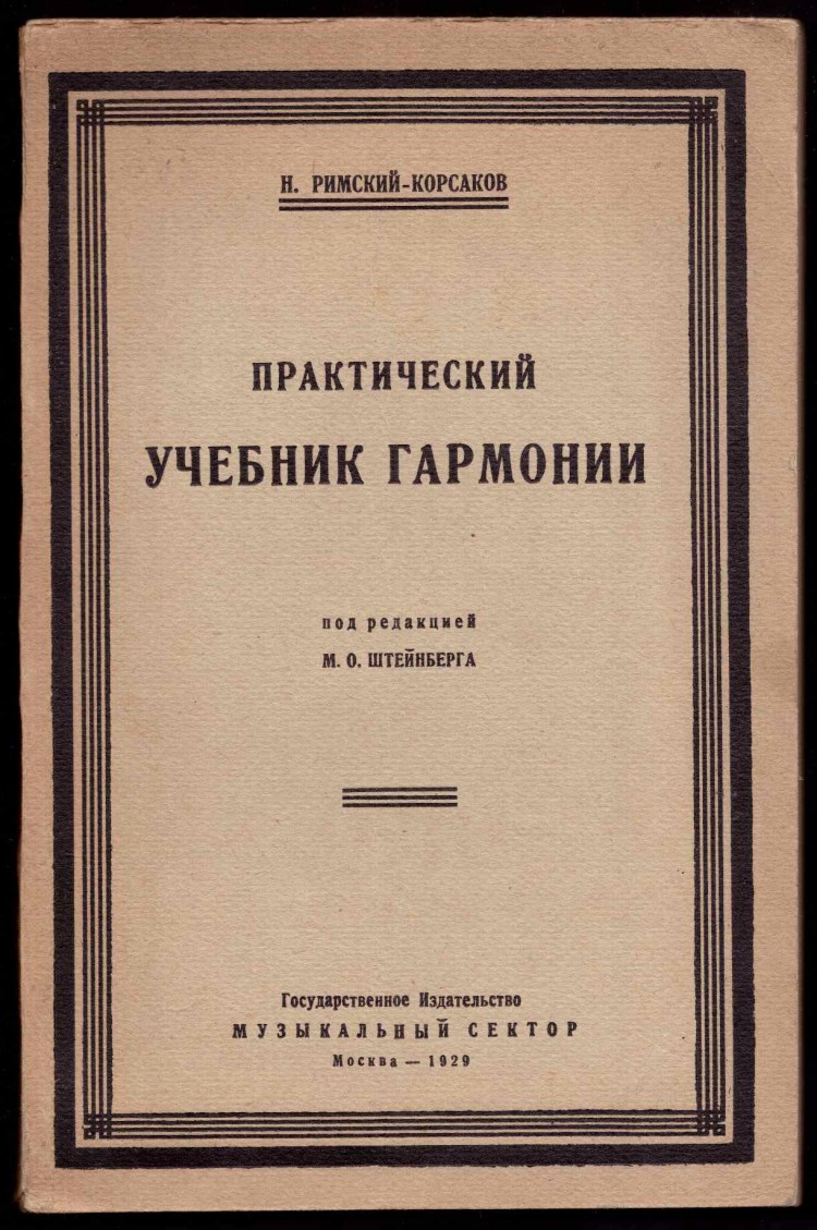 Самоучитель практические. Гармония учебники. Учебник по гармонии. Римский Корсаков. Римский-Корсаков биография для детей.