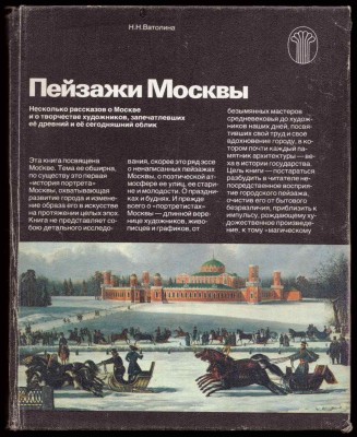 Ватолина. Пейзажи Москвы, 1983 год.