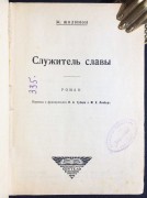 Жолинон. Служитель славы, 1924 год.