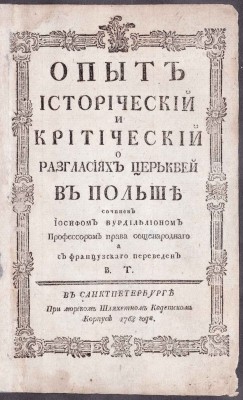 Вольтер. Опыт исторический и критический о разгласиях церквей в Польше, 1768 год.