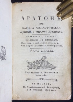 Виланд. Агатон, или Картина философическая нравов и обычаев греческих, 1783 год.