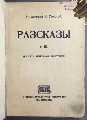 Алексей Толстой. Рассказы, 1913 год.